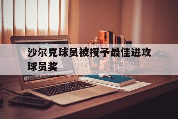 金年会app-沙尔克球员被授予最佳进攻球员奖