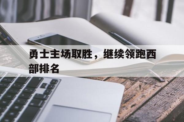 金年会官网-勇士主场取胜，继续领跑西部排名